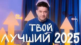 Как начать 2025? | Три Простых Шага для Твоего ЛУЧШЕГО Года