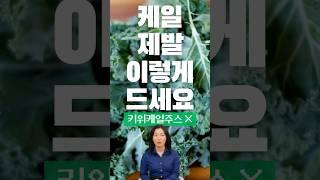 케일은 제발 이렇게 드세요! 키위케일주스 아니에요! #케일 #건강 #건강한중년 #건강정보
