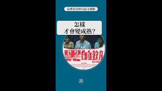 我要怎麼變成熟？｜法律白話文運動