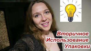 ВТОРАЯ ЖИЗНЬ СТАРЫХ ВЕЩЕЙ - ИДЕИ ИЗ МУСОРА!