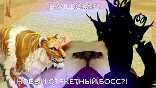 НОВЫЙ СЕКРЕТНЫЙ БОСС НА АВСТРАЛИИ В WILDCRAFT?! || ДОГАДКИ И ДОКАЗАТЕЛЬСТВА!