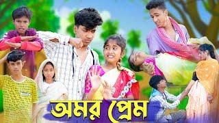 অমর প্রেম । Amar Prem । Riyaj & Sraboni । Bangla Natok । Palli Gram TV Latest Video