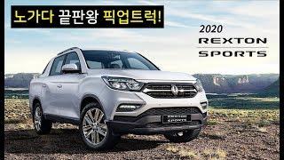 2020 쌍용 렉스턴 스포츠 - 노가다(현장직) 끝판왕 픽업트럭! 이 덩치에 이가격?