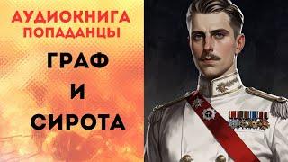 ПОПАДАНЦЫ АУДИОКНИГА: ГРАФ И СИРОТА СЛУШАТЬ