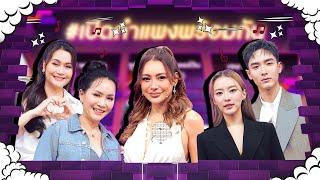 The Wall Song ร้องข้ามกำแพง| EP.222 | ดอกอ้อ / ก้านตอง / แพรวา / พลัสเตอร์ / โย | 5 ธ.ค. 67 FULL EP