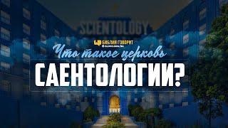 Что такое церковь саентологии? | "Библия говорит" | 1123