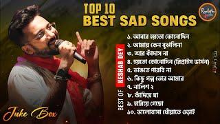 Best Sad Song Playlist | Top 10 Sad Songs | Keshab Dey | Hit Bengali Song 2023 | Jukebox