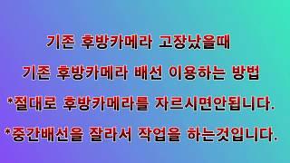 기존 후방카메라 고장 설치 교체 방법