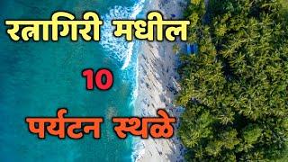 रत्नागिरी मधील 10 पर्यटन स्थळे|Top 10 Tourist Places In Ratnagiri|Ratnagiri Tourist Places