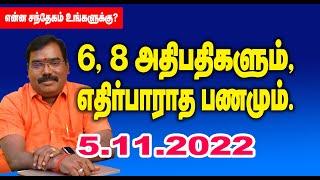 6,8th lords and unexpected money. 6, 8 அதிபதிகளும், எதிர்பாராத பணமும். #adityagurujilive