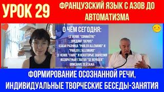 Секреты быстрого изучения французского с Мией: открытый урок 29.Мия делится секретами. Её достижения