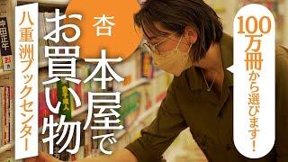 100万冊の中から本を選びます【八重洲ブックセンター】
