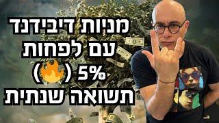 2 מניות פחות מוכרות שמשלמות דיבידנד שמן (לפחות 5% ): האם שווה למצוא להן מקום בפורטפוליו שלך?