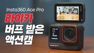 끊임없이 발전하는 인스타360의 새로운 액션캠 Insta360 Ace Pro (에이스 프로)