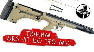 Тюним SRS-A1 до 170 м\с! Тюнинг страйкбольной снайперской винтовки SilverBack SRS-A1.