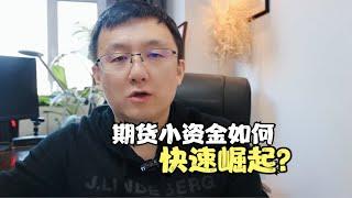 小资金做期货想要迅速的崛起靠的是什么？