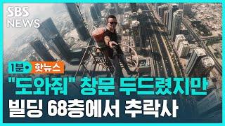 "창문 열어달라"…빌딩 오르다 68층서 추락사 / SBS / 1분핫뉴스