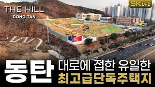 유일하게 동탄대로에 접한 고급단독주택지 토지분양중 / 총 55세대 / 25년 7월 준공