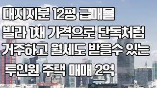 대지 지분 12평 급매물 빌라 1채 가격으로 단독처럼 거주하고 월세도 받을 수 있는 투인 원 주택 매매 2억