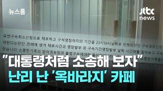 "대통령처럼 소송해 보자"…난리 난 '옥바라지' 카페 / JTBC 뉴스룸