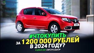 Что купить за 1 200 000 рублей в 2024 году?