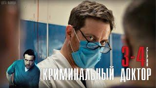 "Криминальный доктор" 3-4 серия (2021) сериал на НТВ. Анонс