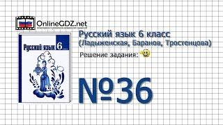 Задание № 36 - Русский язык 6 класс (Ладыженская, Баранов, Тростенцова)