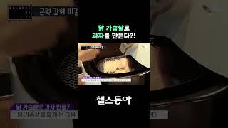 대존맛 닭가슴살칩 만들기(초간단)