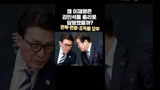 왜 이재명은 김민석을 총리로 임명했을까? | #TokTokIssue