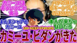 【Zガンダム】声優の飛田展男さん。カミーユ・ビダン役を獲得した経緯がカミーユ・ビダンだった。に対するネットの反応【反応集】【機動戦士ガンダム】富野由悠季｜