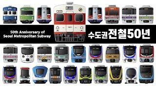 수도권 전철50년 개통 순서 알기┃50th Anniversary of Seoul Metropolitan Subway