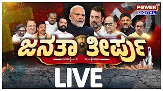 LIVE : Channapatna , Shiggaon & Sandur By-Election Result 2024 | ಜನತಾ ತೀರ್ಪು | Power TV News