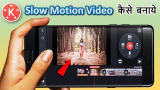 kinemaster me slow motion video kaise banaye | slow motion video kaise banaye | slow motion video