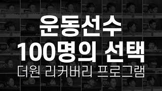 [더원운동과학센터] - 국내최초 선수트레이닝 Recovery - Program 100명의 운동선수에게 선택받다