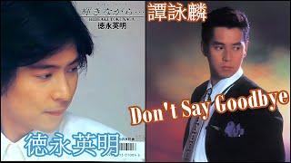 Don't Say Goodbye (譚詠麟)  +  輝きながら (徳永英明)