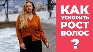 [Рост Волос] Как ускорить рост волос? Средства для роста волос.