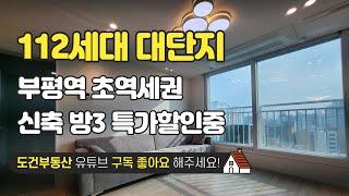 부평역 112세대 대단지 신축 방3 화1 인천 부평구 부평동 korea house tour