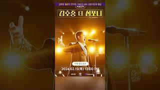 김호중 클래식 콘서트 [더 심포니] #김호중_클래식콘서트_더심포니 #김호중_70인조KBS교향악단_최초협연 #김호중 #kimhojoong #shorts