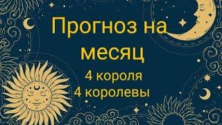 Прогноз на месяц. 4 короля, 4 королевы