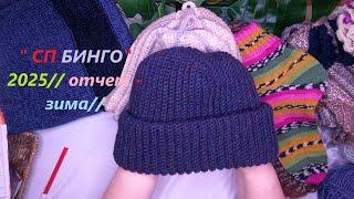 #бинго2025_отчет_зима️С Ольгой Смирновой️️