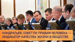 Кондратьев: Совет по правам человека — индикатор качества жизни в обществе