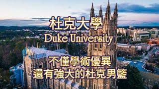 杜克大學 Duke University, 不僅學術優異，還有強大的杜克男籃!