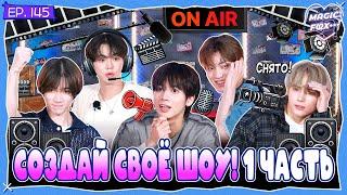 [RUS.SUB] TO DO X TXT - EP.145 / Создай Своё Шоу! 1 Часть