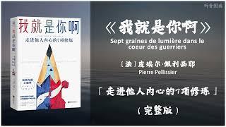 【有声书】神奇古老的处世智慧 一本修炼自我 化解人我冲突的实用手册《我就是你啊》「走进他人内心的7项修炼」完整版（高音质）