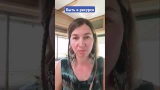 быть в ресурсе #психология