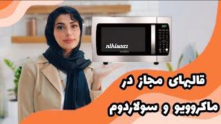 نکات مهم در انتخاب قالبهای مجاز در سولاردوم و ماکروویو