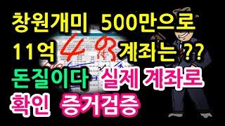 창원개미  500만 원으로  11억 계좌 / 500만 원으로 사실? 돈질증거 증빙! / 저격? No  멍청한 주식초수 악플러 (참고 있다가)  참교육