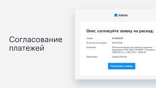 Согласование платежей в Adesk