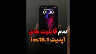 تمام قابلیتهای ios18.1 یاد بگیرید #گوشی #آیفون #ترفند #موبایل #آموزش