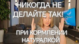 НИКОГДА НЕ ДЕЛАЙТЕ ТАК ПРИ ПЕРЕВОДЕ И КОРМЛЕНИИ НАТУРАЛКОЙ.